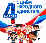С Днем народного единства!